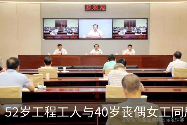 52岁工程工人与40岁丧偶女工同居生活的艰辛与温暖